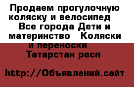 Продаем прогулочную коляску и велосипед. - Все города Дети и материнство » Коляски и переноски   . Татарстан респ.